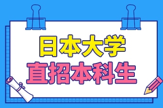 日本大学直招本科生